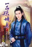 一品妖嬈妻．卷二 (電子書) - 圖片 1
