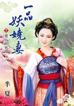 一品妖嬈妻．卷三 (電子書) - 圖片 1