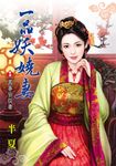 一品妖嬈妻．終卷 (電子書) - 圖片 1