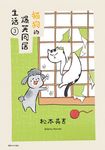 貓狗的爆笑同居生活(03) (電子書) - 圖片 1