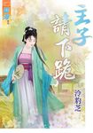 主子請下跪 (電子書) - 圖片 1