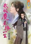 我被魔星撩一生 (電子書) - 圖片 1