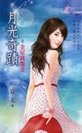 金屋藏豔妻 (電子書) - 圖片 1