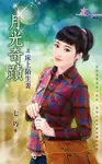 床上陌生妻 (電子書) - 圖片 1