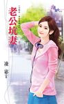 老公坑妻 (電子書) - 圖片 1