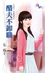醋夫不卸職 (電子書) - 圖片 1