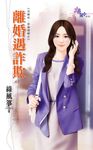 離婚遇詐欺 (電子書) - 圖片 1