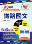 鐵路國文-T1P05 (電子書) - 圖片 1