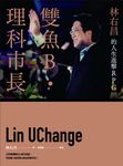 雙魚B．理科市長 (電子書) - 圖片 1
