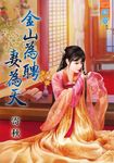 金山為聘妻為天 (電子書) - 圖片 1