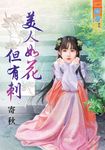 美人如花但有刺 (電子書) - 圖片 1