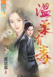 溫柔有毒 (電子書) - 圖片 1