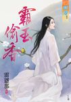 霸玉偷香 (電子書) - 圖片 1