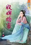 奴婢嬌客 (電子書) - 圖片 1