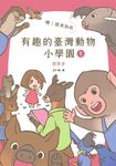 噢！原來如此 有趣的臺灣動物小學園1.開學季 (電子書) - 圖片 1