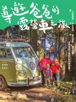 導遊爸爸的露營車之旅 (電子書) - 圖片 1