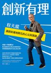 創新有理:程天縱讓創新遍地開花的心法與實踐 (電子書) - 圖片 1