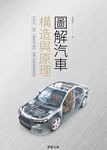 圖解汽車構造與原理 (電子書) - 圖片 1