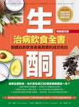 生酮治病飲食全書(暢銷慶功版) (電子書) - 圖片 1