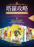 塔羅攻略(暢銷經典版) (電子書) - 圖片 1