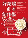 好萊塢劇本創作術：地表最強影視工業如何打造全球暢銷故事？ (電子書) - 圖片 1