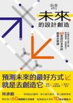 未來的設計創造：打開你的五感六覺，對接場景、逆算時代！60堂設計未來的創意必修課【林承毅｜未來創造塾系列1】 (電子書) - 圖片 1