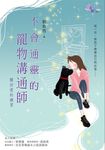 不會通靈的寵物溝通師:關於愛的練習 (電子書) - 圖片 1