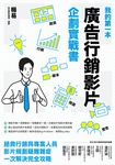我的第一本廣告行銷影片企劃實戰書 (電子書) - 圖片 1