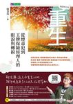 重生：從煙毒犯到王牌保險經理人的眼淚與轉捩【暢銷增訂版】 (電子書) - 圖片 1