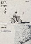我的少爺時代 (電子書) - 圖片 1