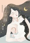 病從所願：我知道病是怎麼來的 (電子書) - 圖片 1