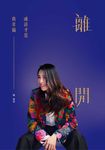 離開,或許才是真幸福 (電子書) - 圖片 1