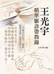 王光宇精准脈診帶教錄(第二版) (電子書) - 圖片 1