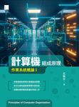 計算機組成原理:作業系統概論Ⅰ (電子書) - 圖片 1