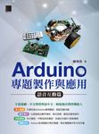 Arduino專題製作與應用:語音互動篇 (電子書) - 圖片 1