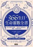 366生日・生命靈數全書：從生日數字的意義，了解你的天賦與使命，掌握一生運勢的祕密 (電子書) - 圖片 1