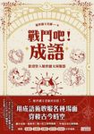 戰鬥吧!成語:歡迎登入厭世國文伺服器 (電子書) - 圖片 1