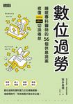 數位過勞：睡眠專科醫師的56個休息提案，修復online／offline切換倦怠 (電子書) - 圖片 1
