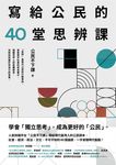 寫給公民的40堂思辨課 (電子書) - 圖片 1