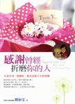感謝曾經折磨你的人 (電子書) - 圖片 1