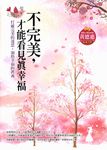 不完美，才能看見真幸福 (電子書) - 圖片 1