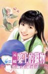 寨王的獵物～千金與惡霸之一〔限〕 (電子書) - 圖片 1