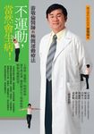 不運動,當然會生病!:游敬倫醫師的極簡運動療法 (電子書) - 圖片 1