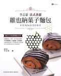 李志豪法式香甜維也納菓子麵包 (電子書) - 圖片 1