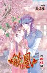 燄凰 ~ 凝秦遺夢 ~(15) (電子書) - 圖片 1