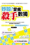 秒殺!愛瘋殺手數獨 (電子書) - 圖片 1
