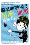 職場如戰場?星座X血型終極大PK (電子書) - 圖片 1