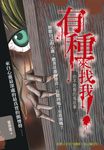 有種來找我!你不敢看的鬼故事 (電子書) - 圖片 1