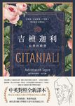 吉檀迦利(中英對照精裝本;泰戈爾逝世八十週年,奠定其諾貝爾文學獎地位的詩之讚歌全新譯本) (電子書) - 圖片 1