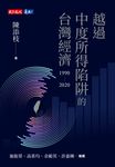 越過中度所得陷阱的台灣經濟1990~2020 (電子書) - 圖片 1